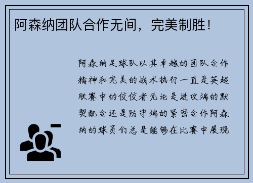 阿森纳团队合作无间，完美制胜！