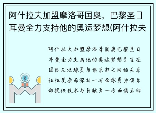 阿什拉夫加盟摩洛哥国奥，巴黎圣日耳曼全力支持他的奥运梦想(阿什拉夫加盟巴黎转会费)
