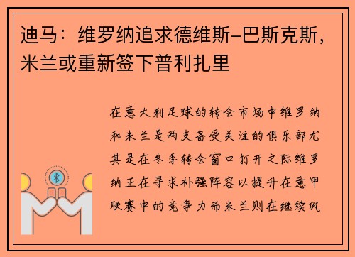 迪马：维罗纳追求德维斯-巴斯克斯，米兰或重新签下普利扎里