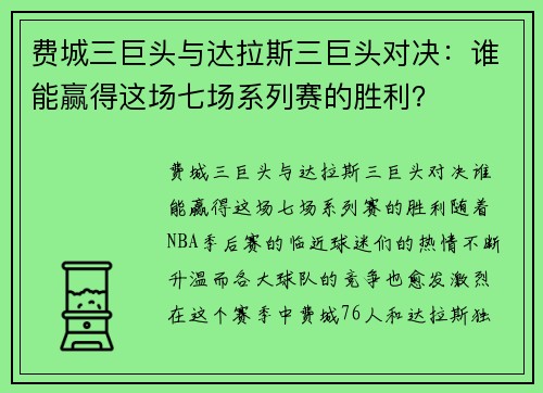费城三巨头与达拉斯三巨头对决：谁能赢得这场七场系列赛的胜利？