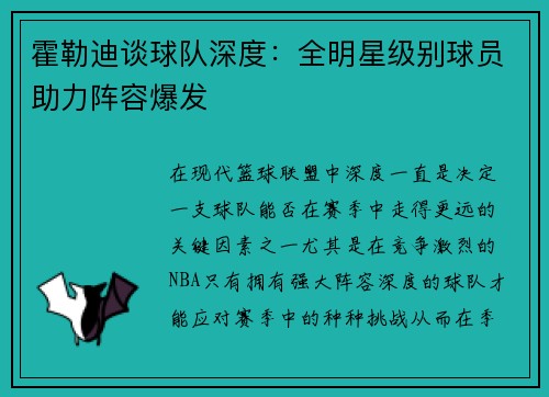 霍勒迪谈球队深度：全明星级别球员助力阵容爆发