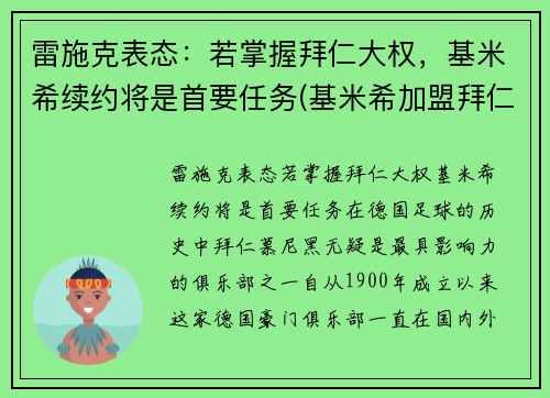雷施克表态：若掌握拜仁大权，基米希续约将是首要任务(基米希加盟拜仁)