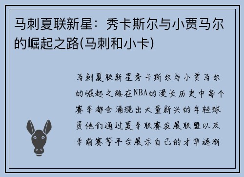 马刺夏联新星：秀卡斯尔与小贾马尔的崛起之路(马刺和小卡)