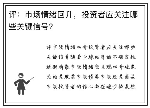 评：市场情绪回升，投资者应关注哪些关键信号？