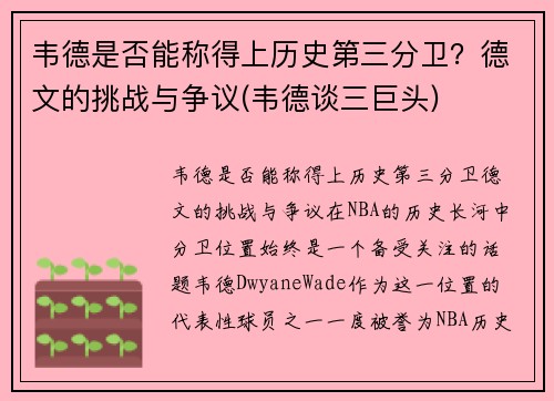 韦德是否能称得上历史第三分卫？德文的挑战与争议(韦德谈三巨头)