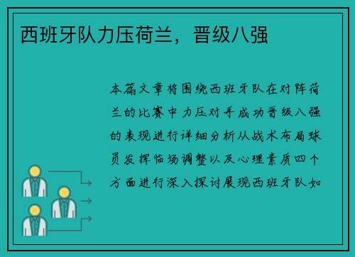 西班牙队力压荷兰，晋级八强
