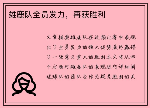 雄鹿队全员发力，再获胜利