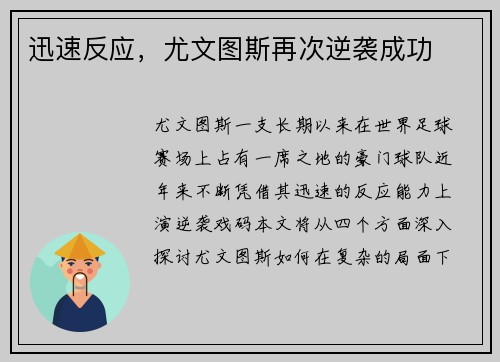 迅速反应，尤文图斯再次逆袭成功