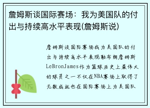 詹姆斯谈国际赛场：我为美国队的付出与持续高水平表现(詹姆斯说)