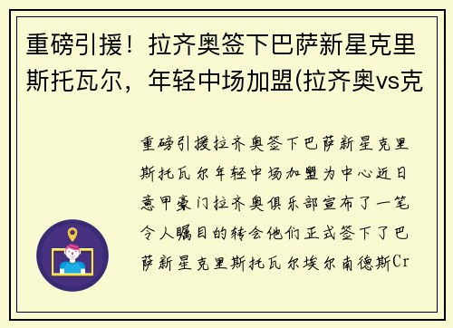 重磅引援！拉齐奥签下巴萨新星克里斯托瓦尔，年轻中场加盟(拉齐奥vs克罗托内首发)