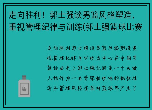 走向胜利！郭士强谈男篮风格塑造，重视管理纪律与训练(郭士强篮球比赛视频)