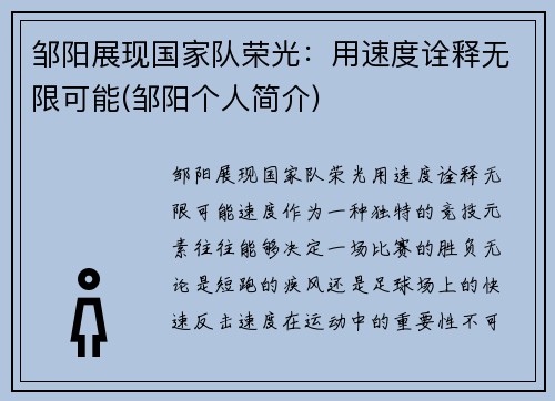 邹阳展现国家队荣光：用速度诠释无限可能(邹阳个人简介)