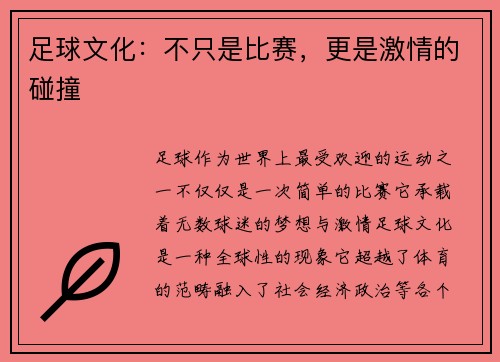足球文化：不只是比赛，更是激情的碰撞