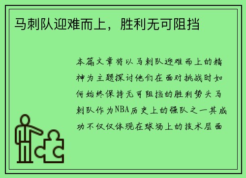 马刺队迎难而上，胜利无可阻挡