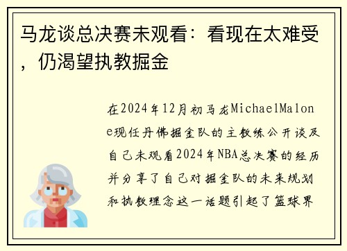 马龙谈总决赛未观看：看现在太难受，仍渴望执教掘金
