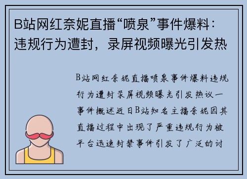 B站网红奈妮直播“喷泉”事件爆料：违规行为遭封，录屏视频曝光引发热议