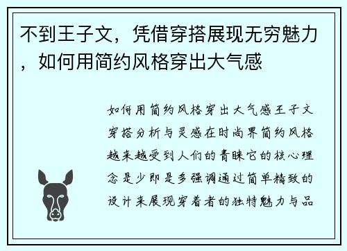 不到王子文，凭借穿搭展现无穷魅力，如何用简约风格穿出大气感