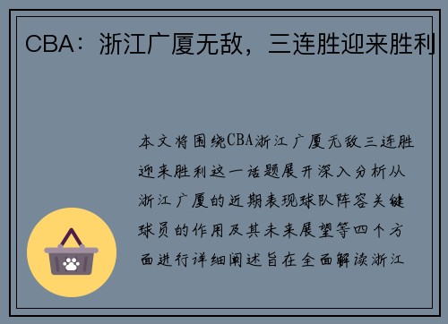 CBA：浙江广厦无敌，三连胜迎来胜利