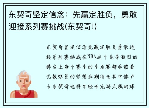 东契奇坚定信念：先赢定胜负，勇敢迎接系列赛挑战(东契奇!)
