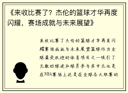 《来收比赛了？杰伦的篮球才华再度闪耀，赛场成就与未来展望》