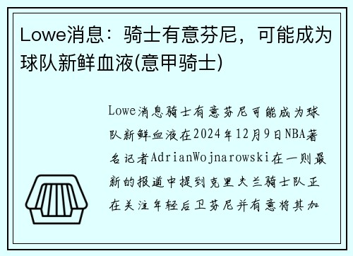 Lowe消息：骑士有意芬尼，可能成为球队新鲜血液(意甲骑士)