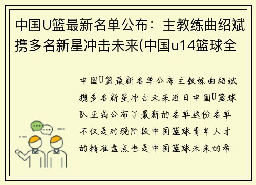 中国U篮最新名单公布：主教练曲绍斌携多名新星冲击未来(中国u14篮球全国冠军)
