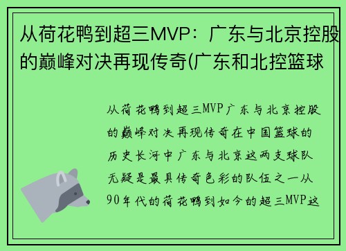 从荷花鸭到超三MVP：广东与北京控股的巅峰对决再现传奇(广东和北控篮球比赛视频)