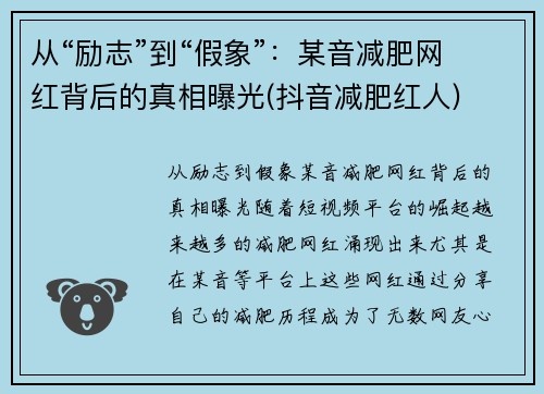 从“励志”到“假象”：某音减肥网红背后的真相曝光(抖音减肥红人)