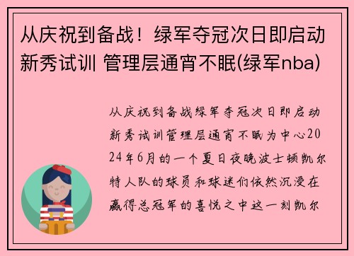 从庆祝到备战！绿军夺冠次日即启动新秀试训 管理层通宵不眠(绿军nba)
