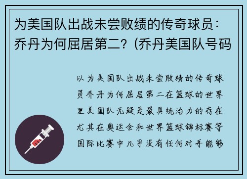 为美国队出战未尝败绩的传奇球员：乔丹为何屈居第二？(乔丹美国队号码)