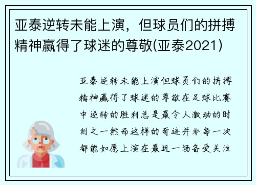 亚泰逆转未能上演，但球员们的拼搏精神赢得了球迷的尊敬(亚泰2021)