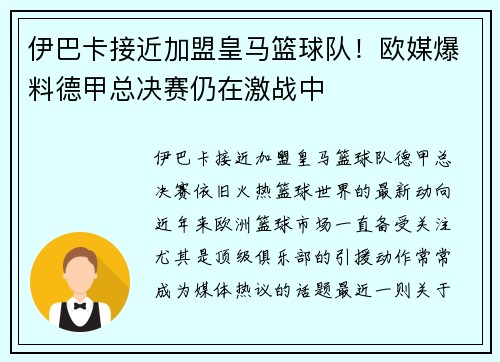 伊巴卡接近加盟皇马篮球队！欧媒爆料德甲总决赛仍在激战中