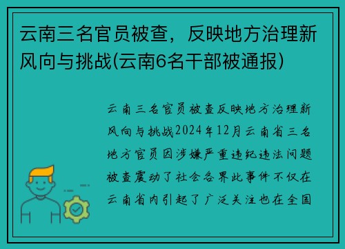 云南三名官员被查，反映地方治理新风向与挑战(云南6名干部被通报)
