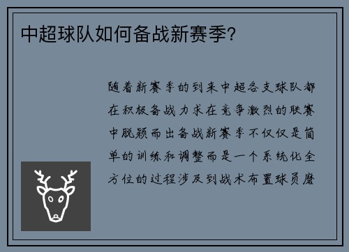 中超球队如何备战新赛季？