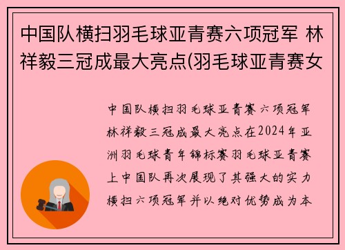 中国队横扫羽毛球亚青赛六项冠军 林祥毅三冠成最大亮点(羽毛球亚青赛女单冠军)