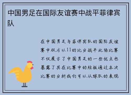 中国男足在国际友谊赛中战平菲律宾队