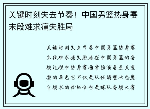 关键时刻失去节奏！中国男篮热身赛末段难求痛失胜局