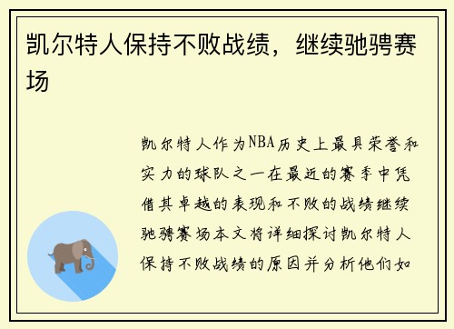 凯尔特人保持不败战绩，继续驰骋赛场