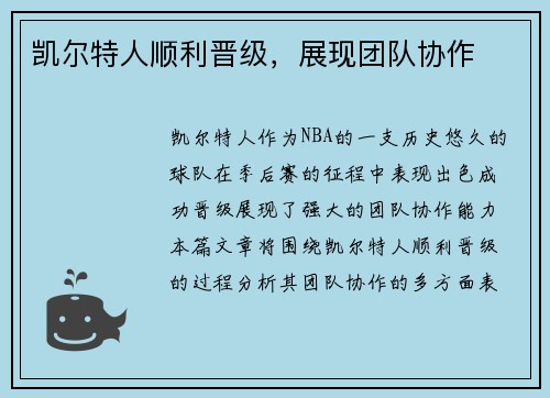 凯尔特人顺利晋级，展现团队协作