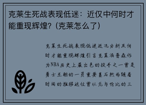 克莱生死战表现低迷：近仅中何时才能重现辉煌？(克莱怎么了)