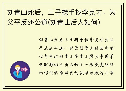 刘青山死后，三子携手找李克才：为父平反还公道(刘青山后人如何)