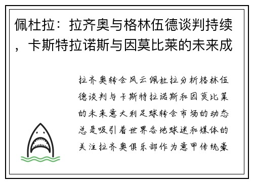 佩杜拉：拉齐奥与格林伍德谈判持续，卡斯特拉诺斯与因莫比莱的未来成疑