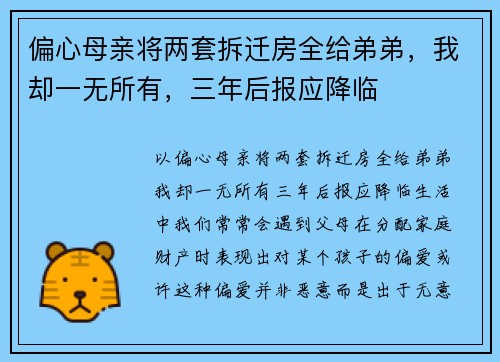 偏心母亲将两套拆迁房全给弟弟，我却一无所有，三年后报应降临