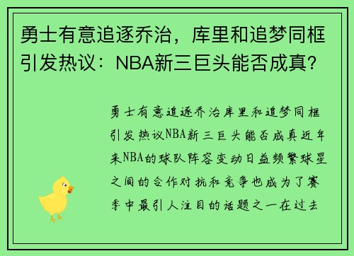 勇士有意追逐乔治，库里和追梦同框引发热议：NBA新三巨头能否成真？