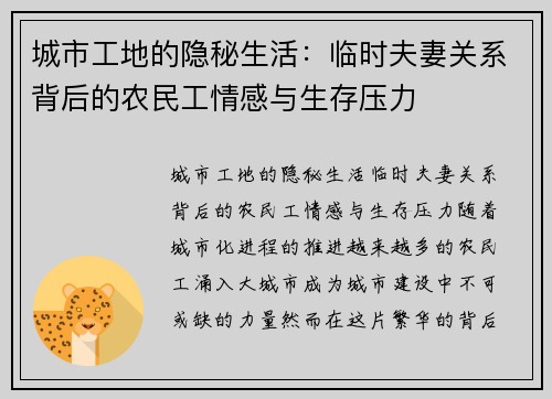 城市工地的隐秘生活：临时夫妻关系背后的农民工情感与生存压力