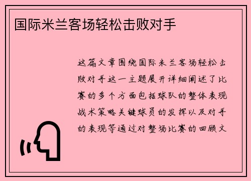 国际米兰客场轻松击败对手