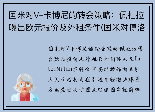 国米对V-卡博尼的转会策略：佩杜拉曝出欧元报价及外租条件(国米对博洛尼亚视频直播)