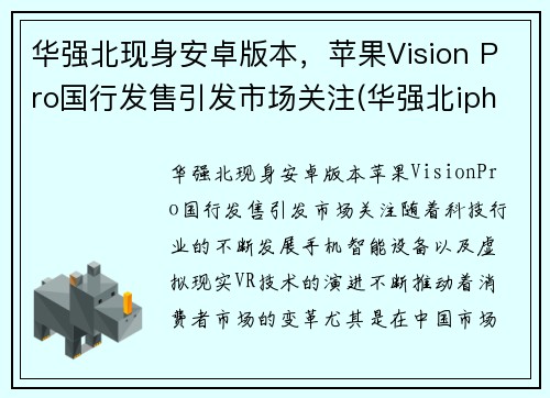 华强北现身安卓版本，苹果Vision Pro国行发售引发市场关注(华强北iphone是ios吗)