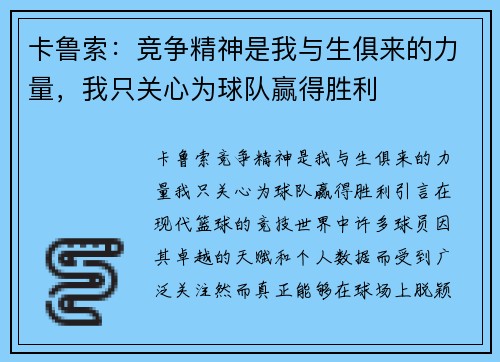 卡鲁索：竞争精神是我与生俱来的力量，我只关心为球队赢得胜利