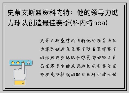 史蒂文斯盛赞科内特：他的领导力助力球队创造最佳赛季(科内特nba)